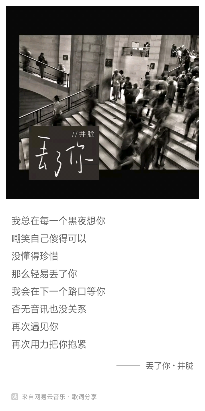 『单曲推荐』丢了你/井胧