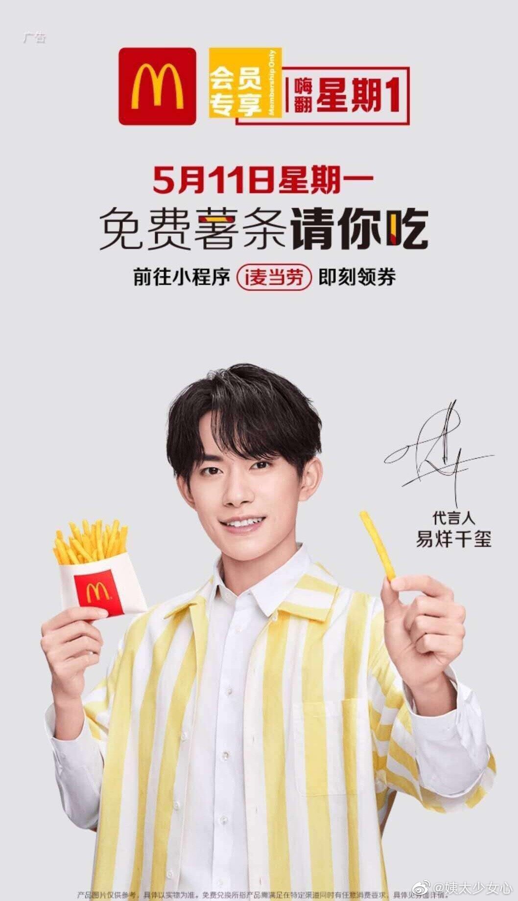 四字的麦当劳的薯条单品代言吗?