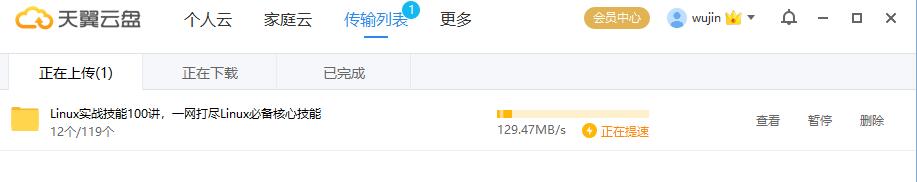这天翼云盘上传速度好快。
