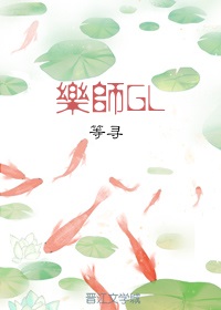 乐师gl