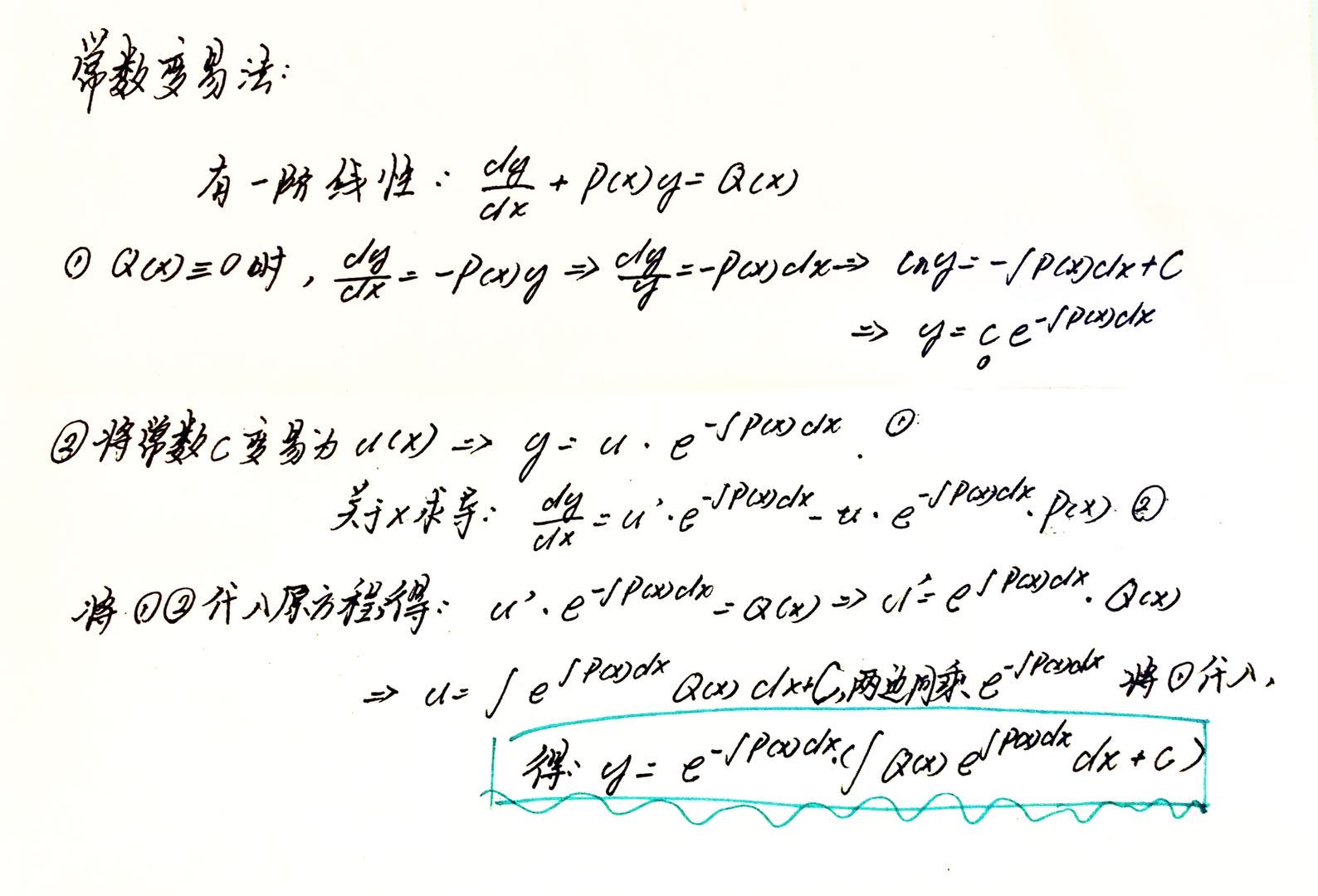 常数变易