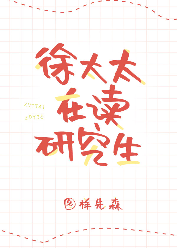 徐太太在读研究生