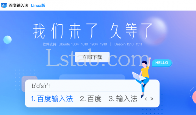 百度输入法正式登陆Linux:支持五笔