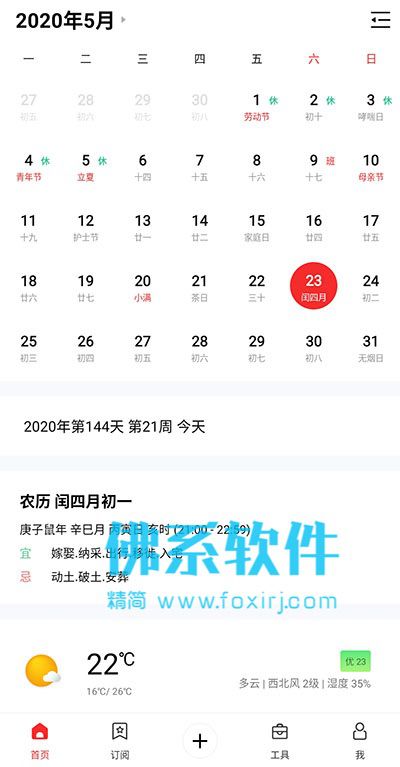 功能强大的日历软件 云日历 v1.23 官方中文版 Android 第1张-佛系软件 功能强大的日历软件 云日历 官方中文版