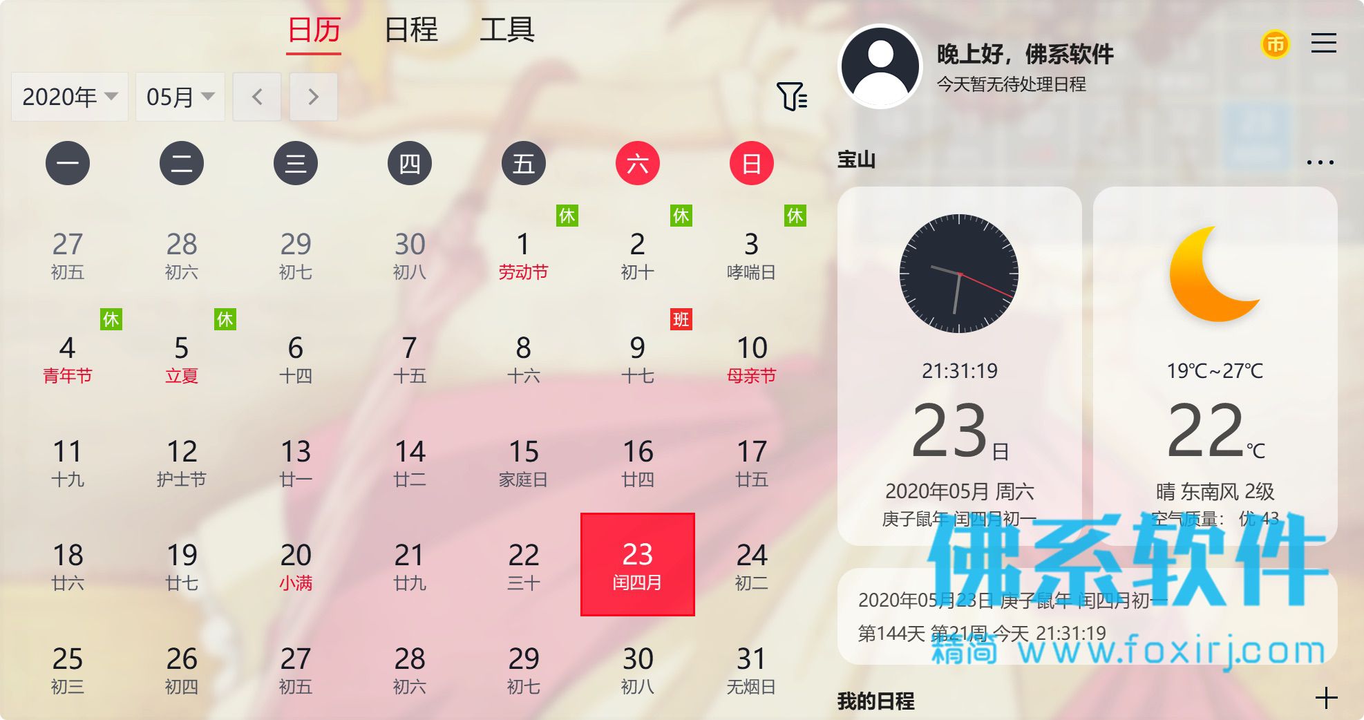 功能强大的日历软件 云日历 v1.29 官方中文版 Windows 第1张-佛系软件 功能强大的日历软件 云日历 官方中文版