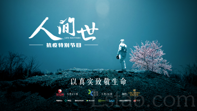 上海台记录片《人间世》抗疫特别节目