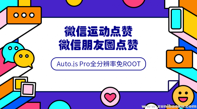 Auto.js安卓免root脚本开发教程 