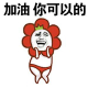 加油