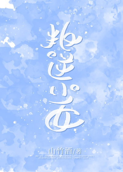 我把叛逆少女掰弯