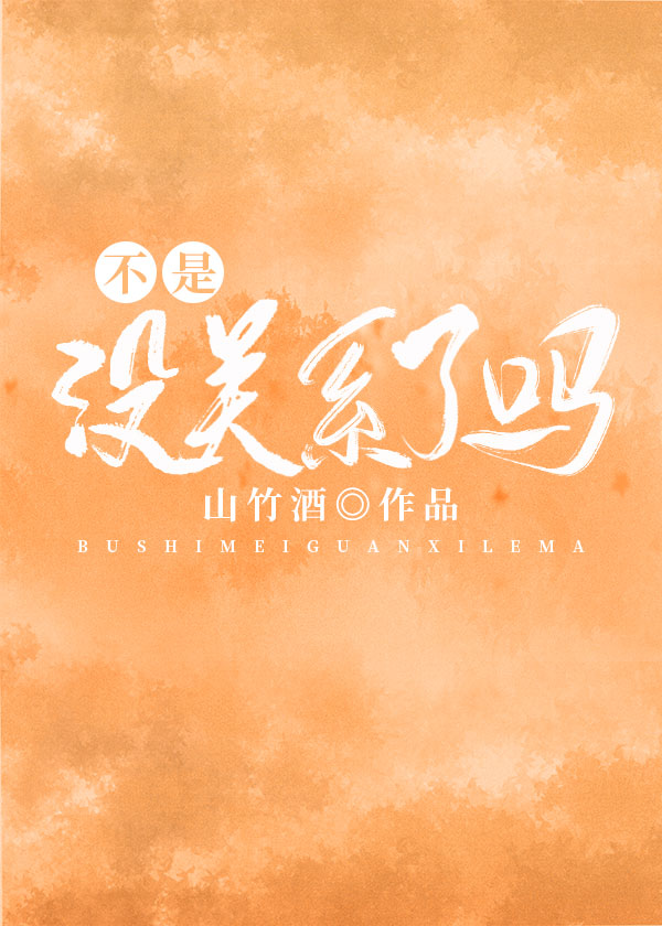 不是没关系了吗[娱乐圈]