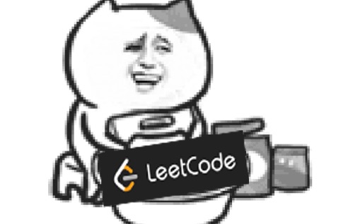 从0开始的leetcode(力扣)受苦之路