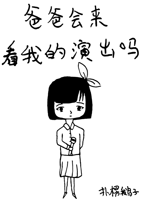 爸爸会来看我的演出吗