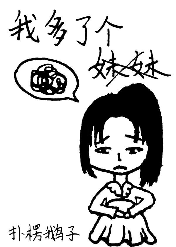 我多了个妹妹