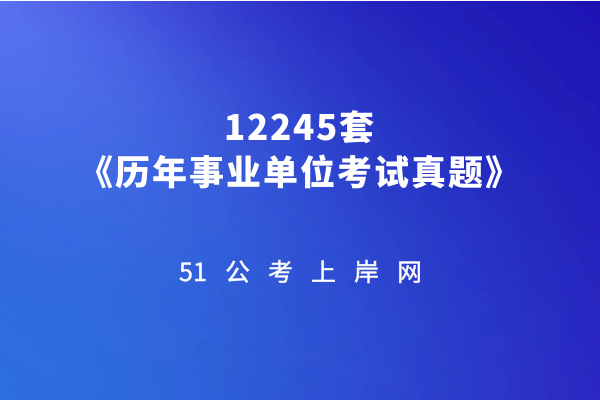 12245套《历年事业单位考试真题》插图 51公考上岸网-12245套《历年事业单位考试真题》