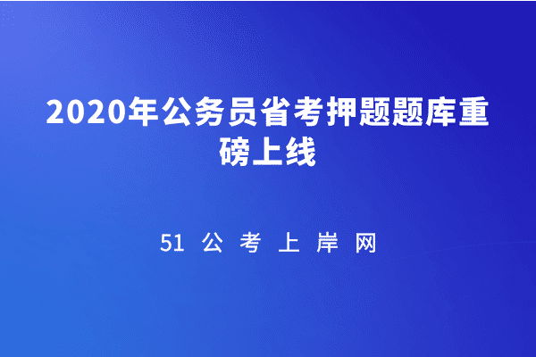 2020年公务员省考押题题库重磅上线插图 2020年公务员省考押题题库重磅上线插图