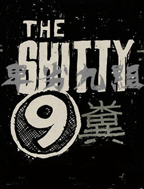 3A资料整理】The Shitty 9 Corp 卑劣九组（2016.6.24更新） – 暗扣王的博客