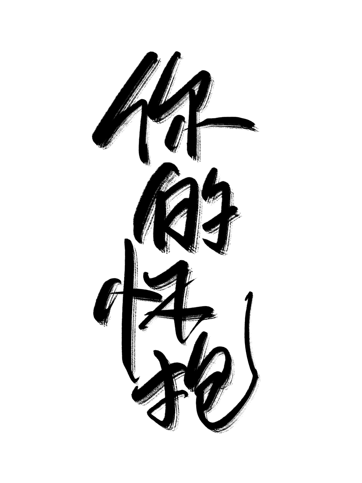 你的怀抱