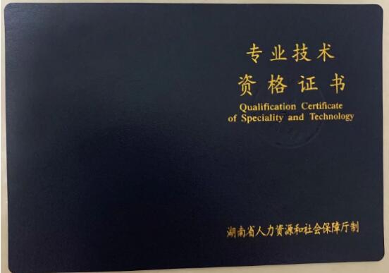 湖南土建中级职称报名须知