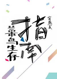 菜鸟生存指南[全息]