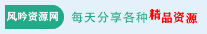 风吟资源网