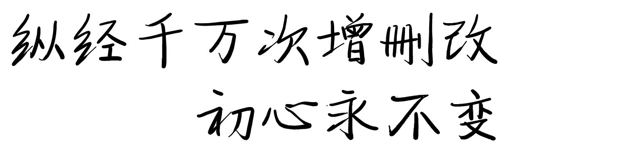 纵经千万次增删改，初心永不变-Python基础连载（四）