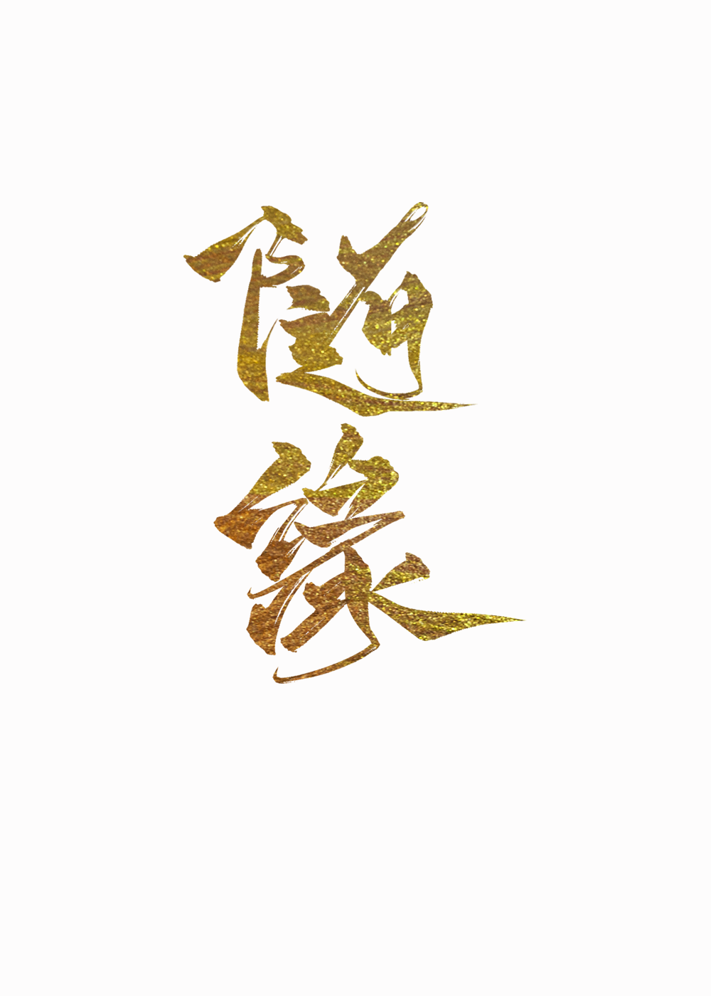 【板写】 —— 晋江文学城网友交流区