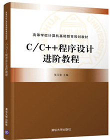 C/C++程序设计进阶教程（高等学校计算机基础教育规划教材） PDF电子版