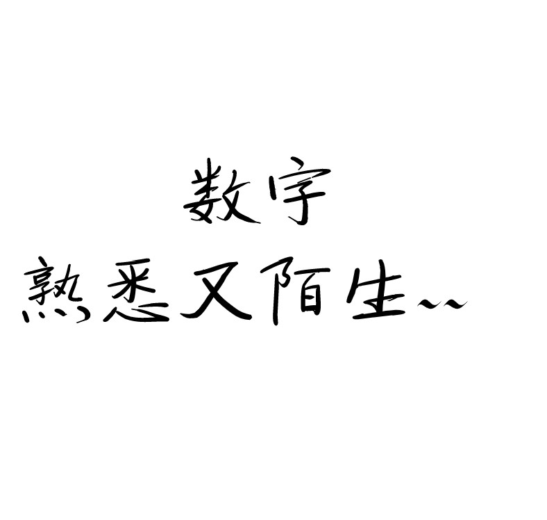 跳动的数字，熟悉又陌生-Python基础连载（六）