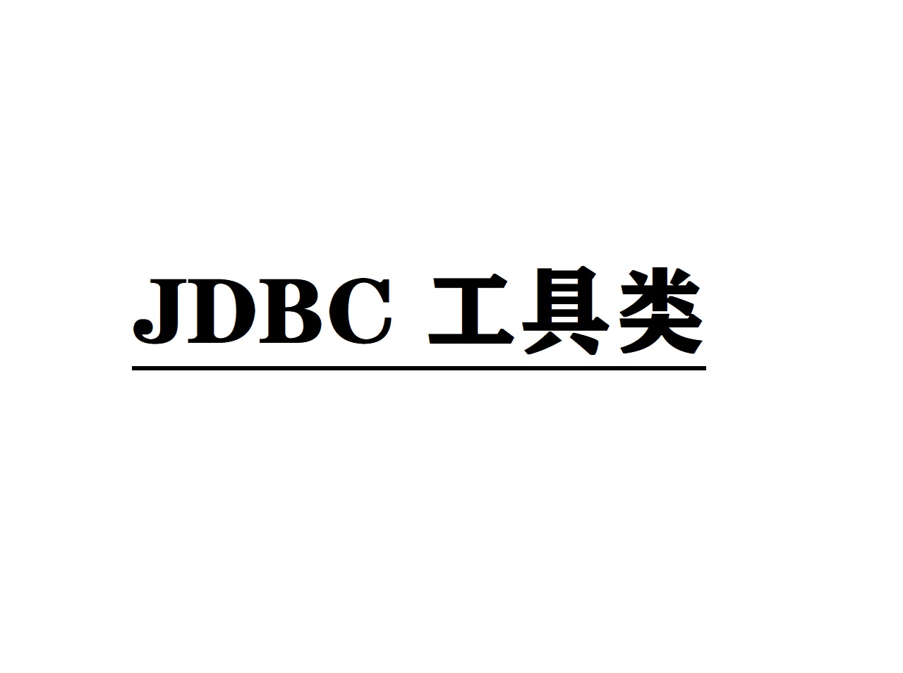 JDBC工具类
