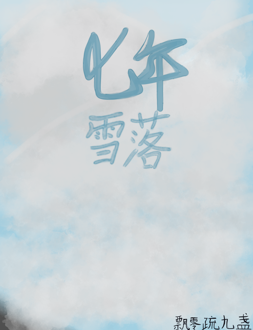 七年雪落