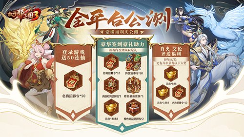 三国卡牌王者《放开那三国3》今日全平台公测