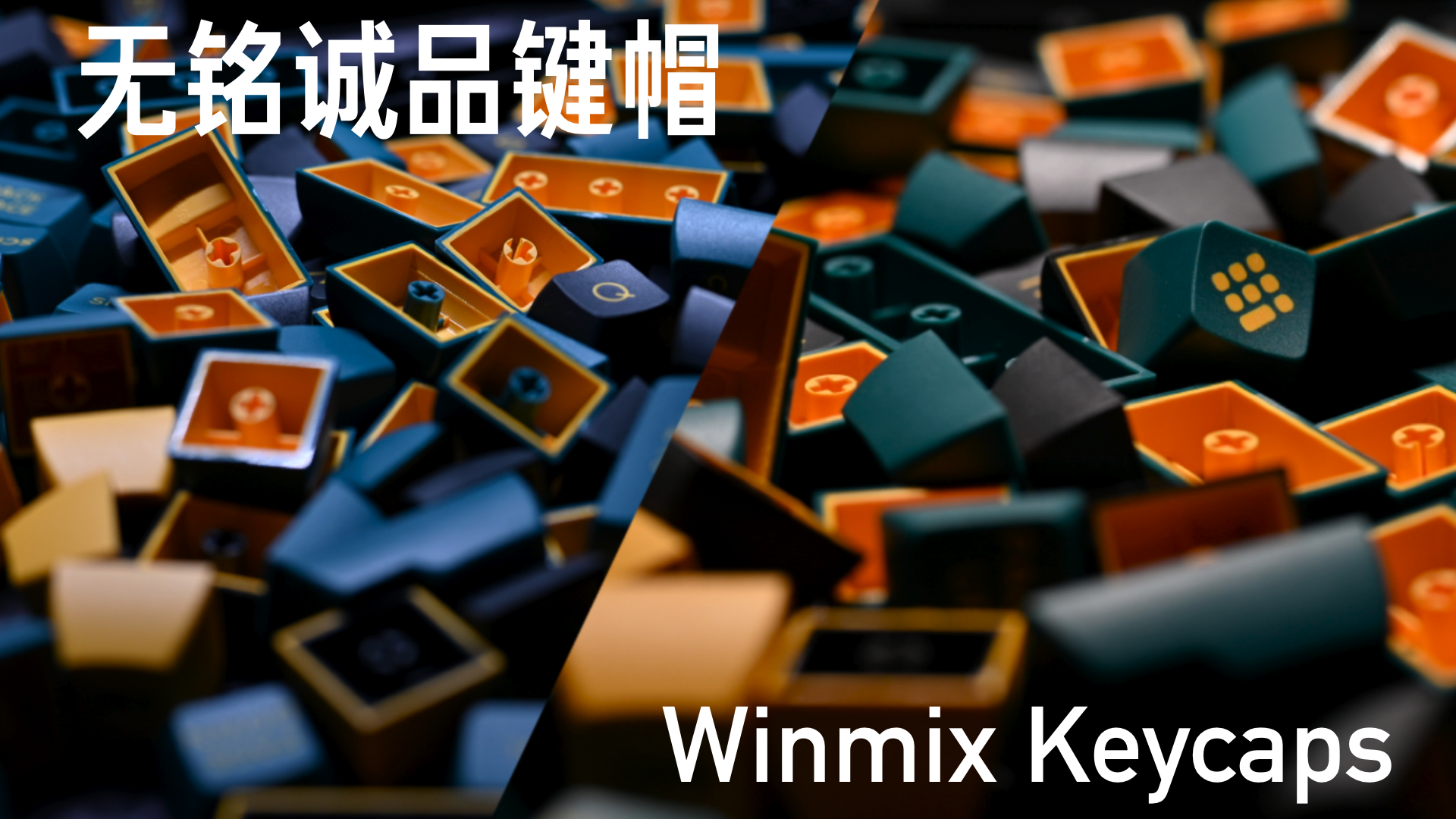 无铭诚品键帽|Winmix keycaps