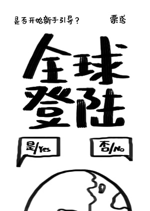 全球登陆[无限]