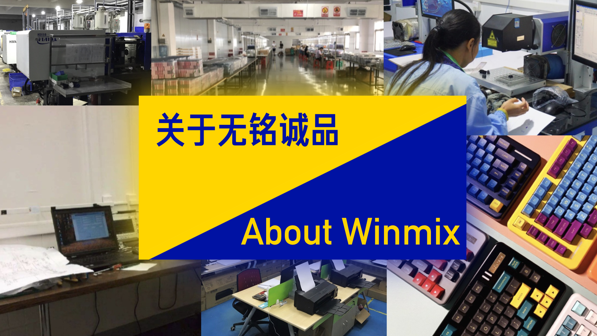 关于無铭诚品|About Winmix