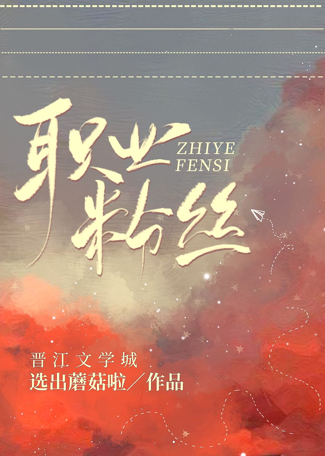 职业粉丝（娱乐圈）