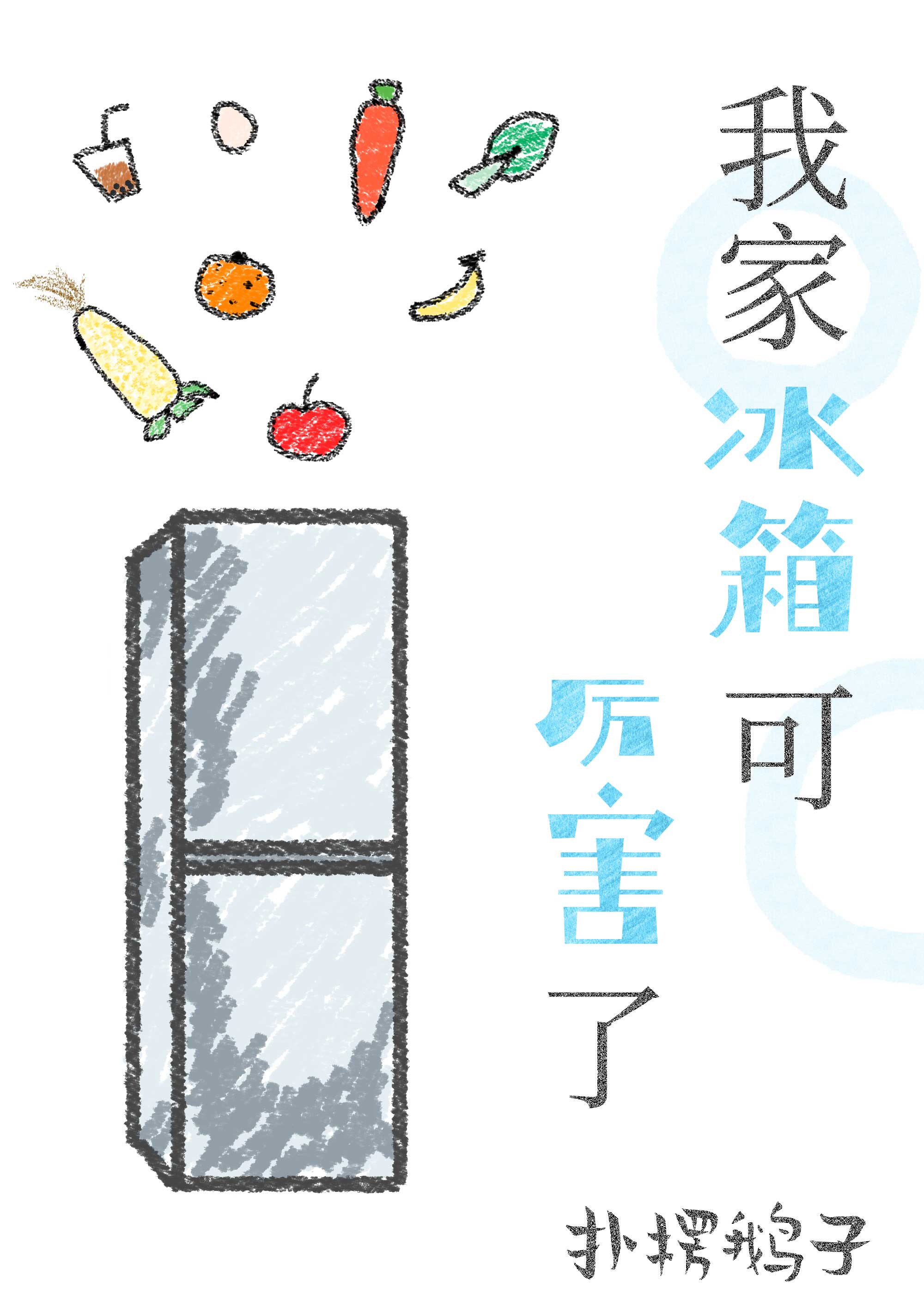 我家冰箱可厉害了