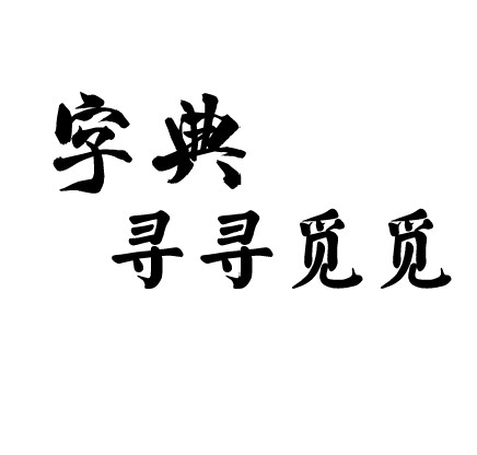 字典，寻寻觅觅-Python基础连载（十）