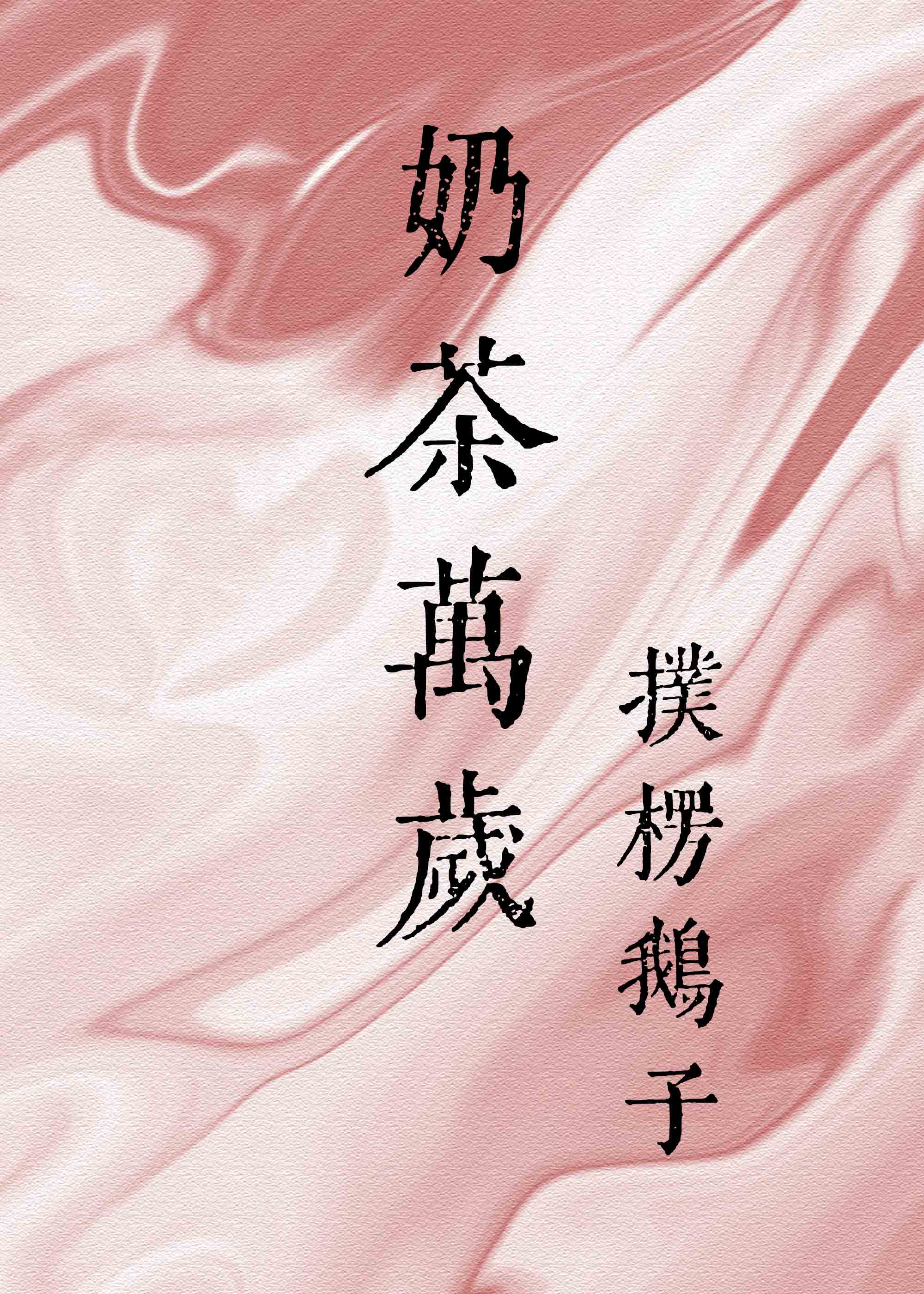 奶茶万岁
