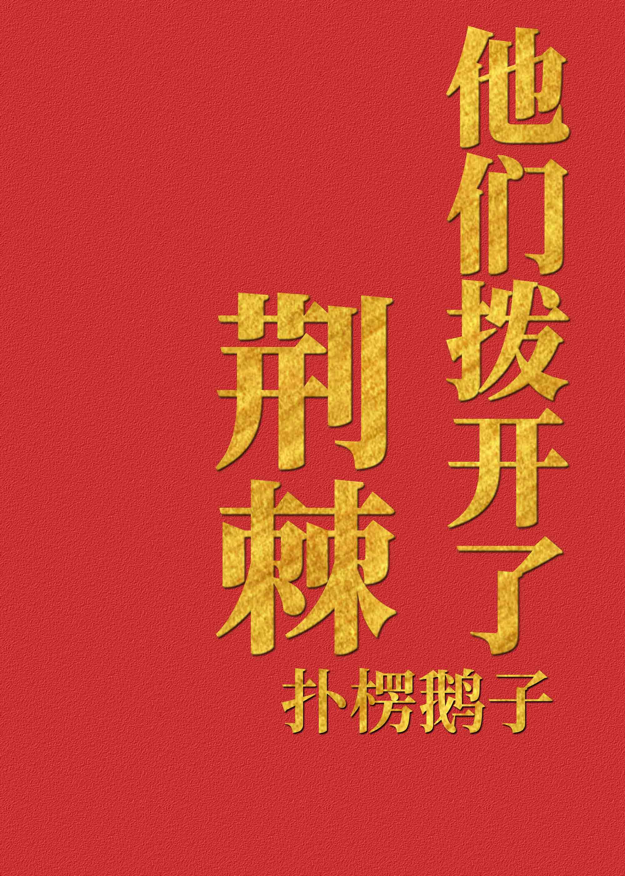 他们拨开了荆棘