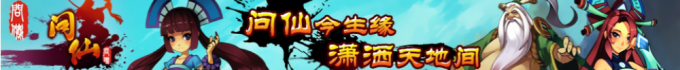 问仙