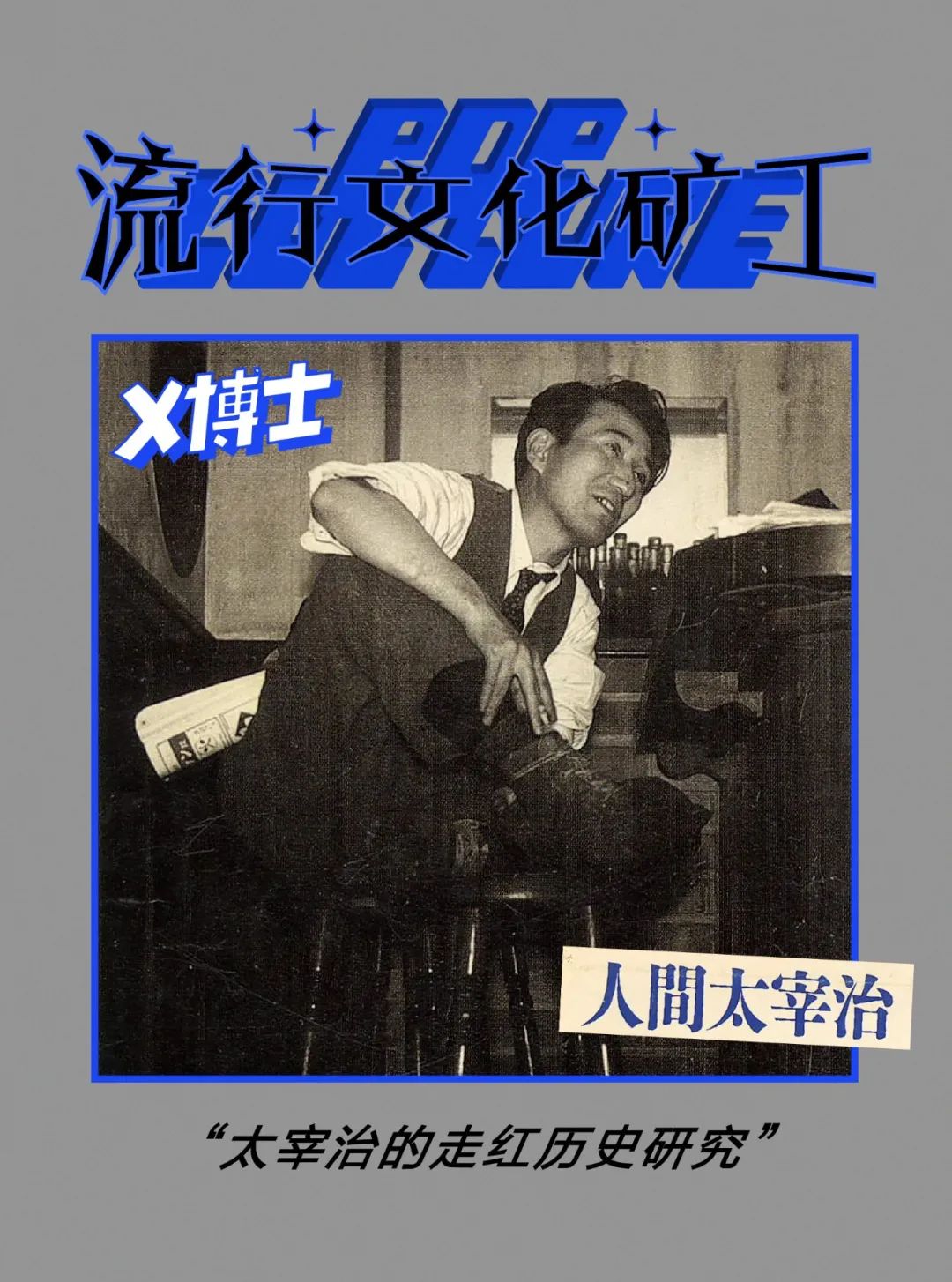 [围观]&nbsp; &nbsp;  屡次自杀失败的太宰治，怎么成为丧逼领袖的-BB姬