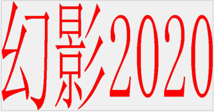 幻影2020(图片处理软件)