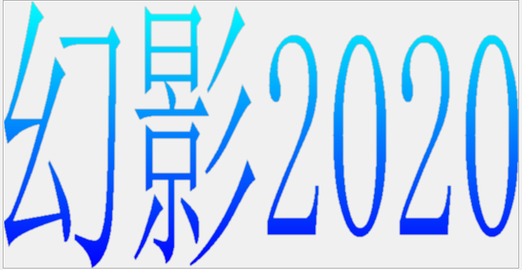 幻影2020(图片处理软件)