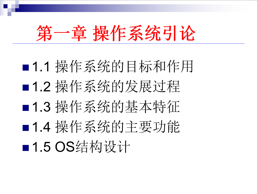 第一章--计算机操作系统概论