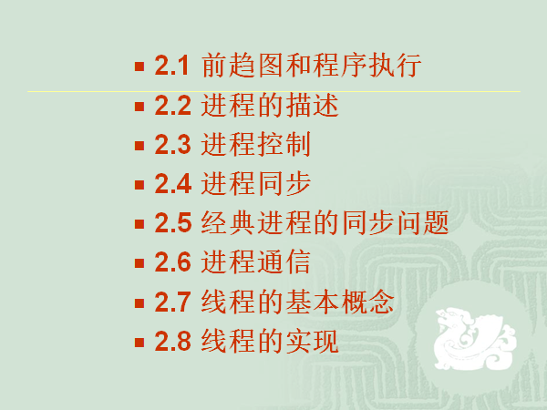 操作系统第二章--进程的描述与控制