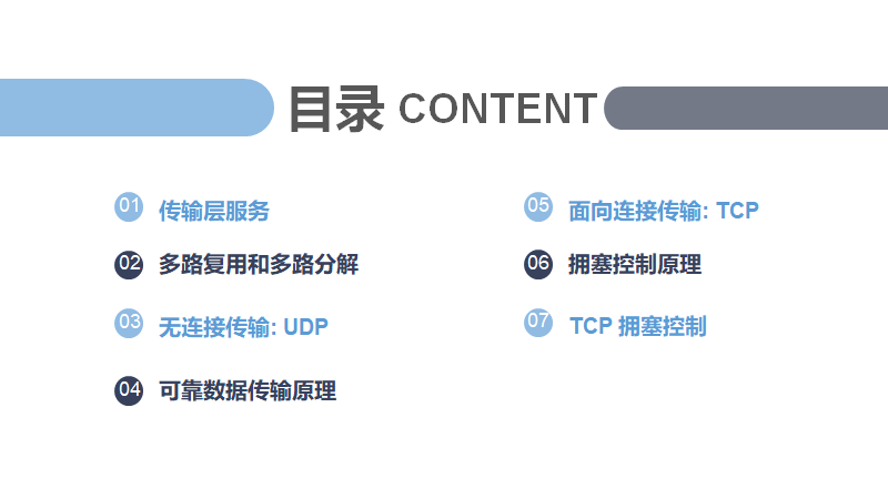计算机网络第三章--运输层