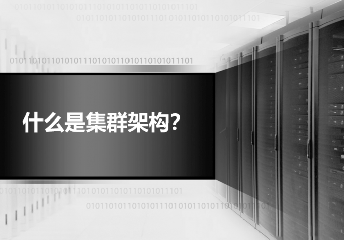%title插图%num 矿工必知|一文带你了解什么是集群架构