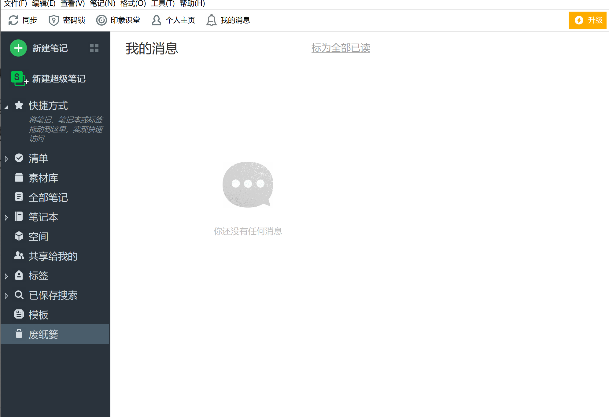 印象笔记界面