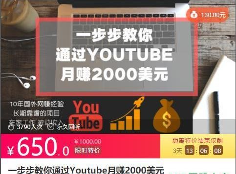 国外赚美金项目，一步步教你通过youtube月赚2000美元（价值650）（完结）视频+文档【花蟹趣学院第105期】