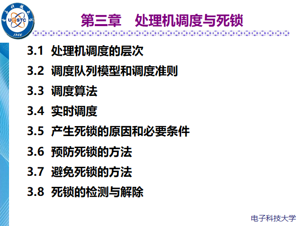 操作系统第三章--处理机调度与死锁